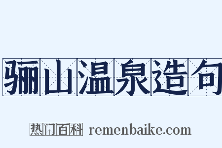 骊山温泉造句是什么意思的图片